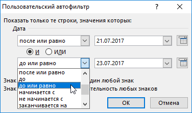 Пользовательский автофильтр дат.