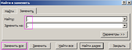 Найти и заменить в Excel.
