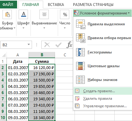 Условное форматирование.
