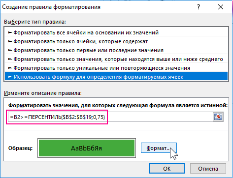 Формула форматирования.