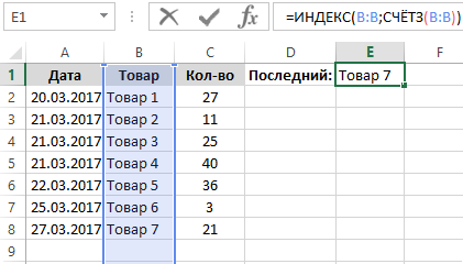 Последнее значение в столбце B.