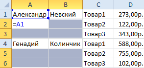 Заполнение пустых ячеек.