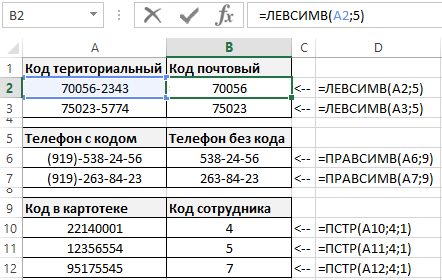 Функции ЛЕВСИМВ ПРАВСИМВ и ПСТР.