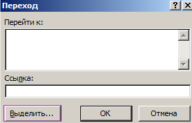 Переход, выделить.