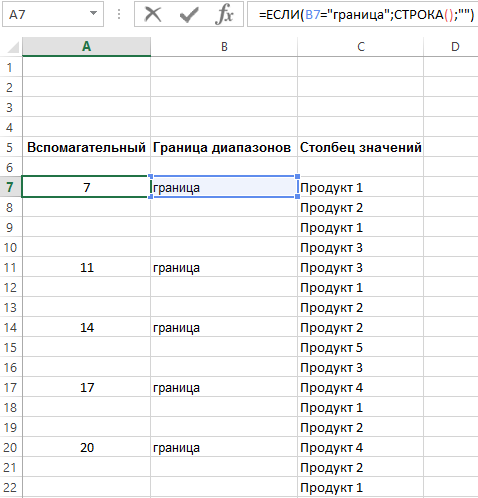 в вспомогательном столбце.
