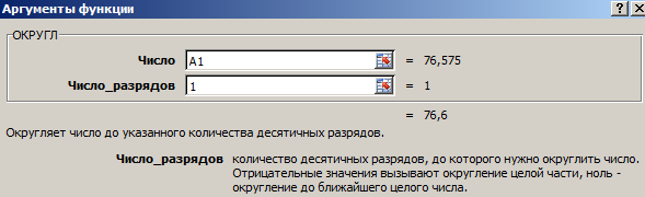 Аргументы функции ОКРУГЛ.