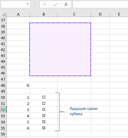 заполним Ячейки значениями от 1 до 6