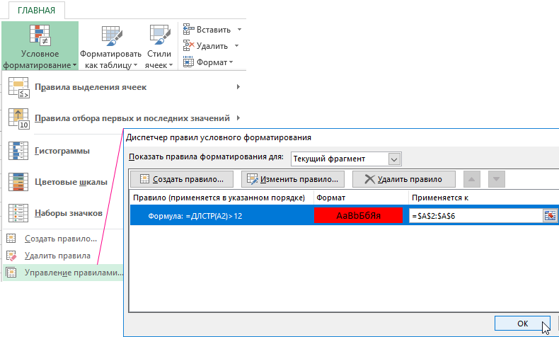 Диспетчер правил условного форматирования.
