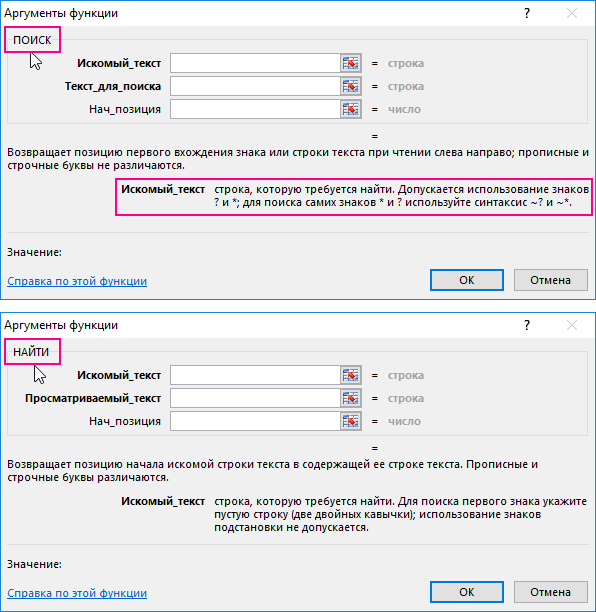 аргументы ПОИСК и НАЙТИ.