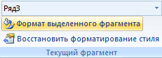 Формат выделенного фрагмента.