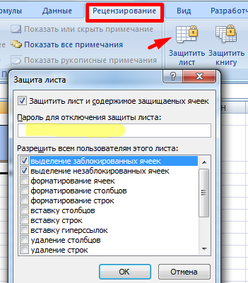 Защита листа паролем.