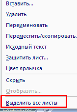 Выделить все листы.