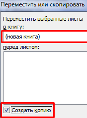 Создать копию.