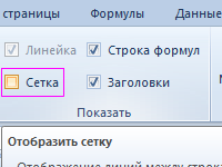 kak-ubrat-setku-excel