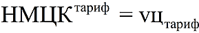 Тарифный метод НМЦК.