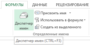 Управление именами в Excel.