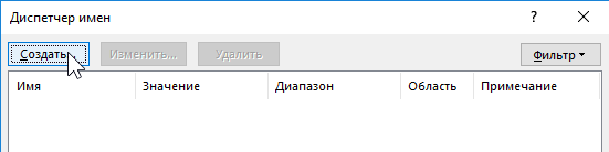 Создание имени в Excel.