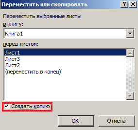 Окно переместить или скопировать лист.