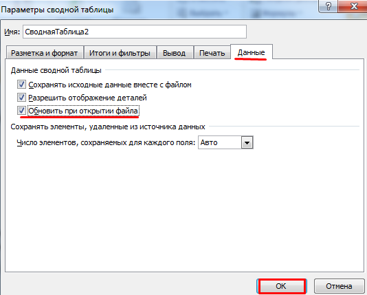 Обновить при открытии файла.