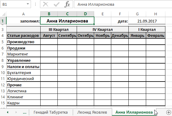 Пример вставки имен.