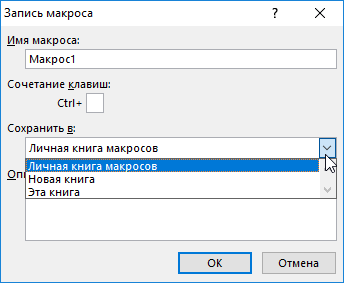 Запись макроса.