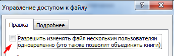 Разрешить изменять файл нескольким пользователям.