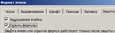 Скрыть формулы.