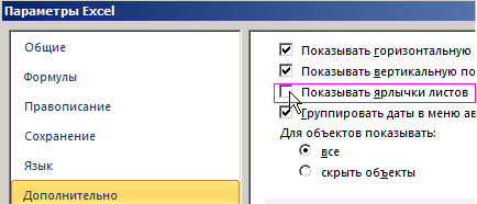 Показывать ярлычки листов.