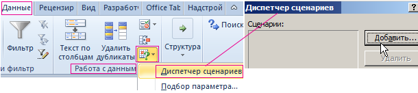 Диспетчер сценариев.