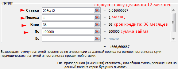 Аргументы функции ПРПЛТ.
